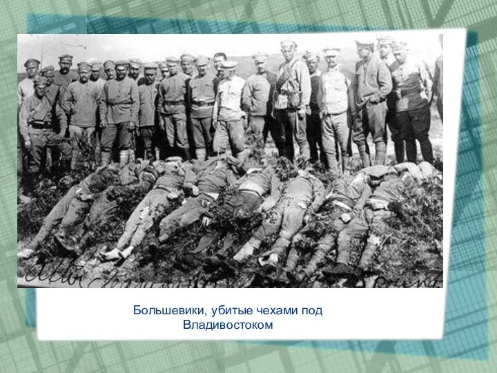 Большевики, убитые чехами под Владивостоком