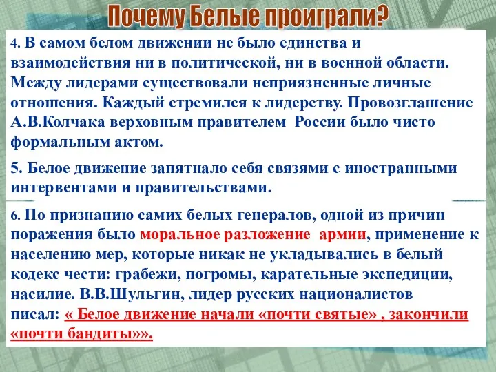 6. По признанию самих белых генералов, одной из причин поражения