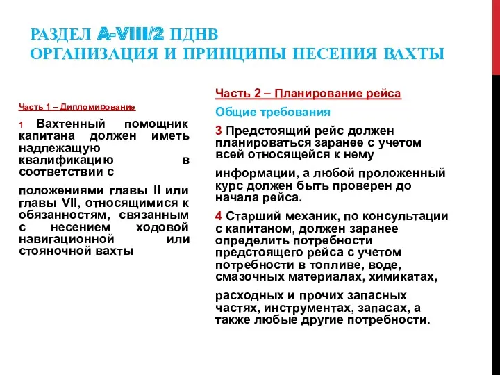 РАЗДЕЛ A-VIII/2 ПДНВ ОРГАНИЗАЦИЯ И ПРИНЦИПЫ НЕСЕНИЯ ВАХТЫ Часть 1