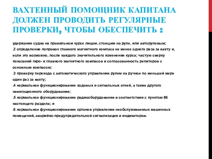 ВАХТЕННЫЙ ПОМОЩНИК КАПИТАНА ДОЛЖЕН ПРОВОДИТЬ РЕГУЛЯРНЫЕ ПРОВЕРКИ, ЧТОБЫ ОБЕСПЕЧИТЬ :