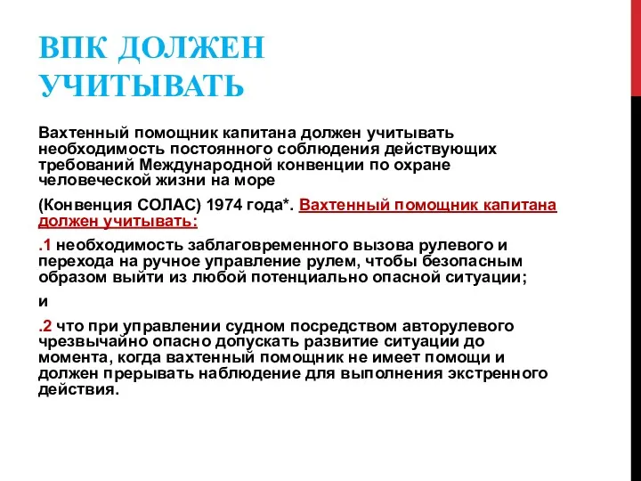 ВПК ДОЛЖЕН УЧИТЫВАТЬ Вахтенный помощник капитана должен учитывать необходимость постоянного