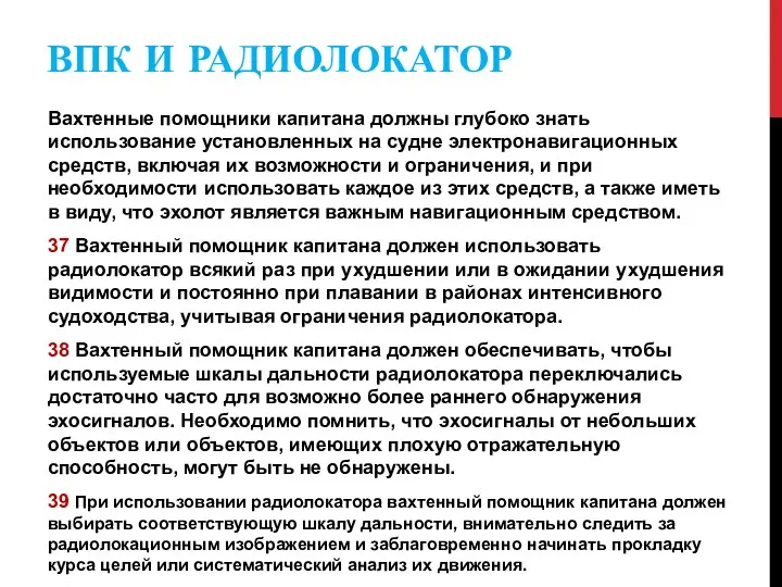 ВПК И РАДИОЛОКАТОР Вахтенные помощники капитана должны глубоко знать использование