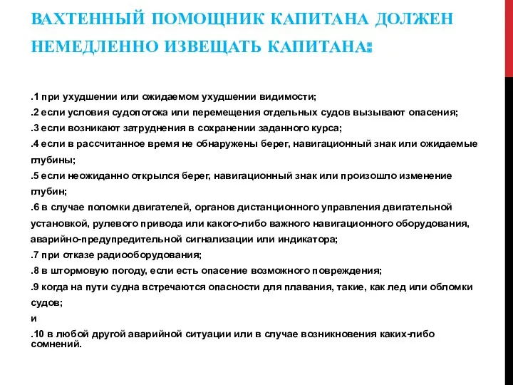 ВАХТЕННЫЙ ПОМОЩНИК КАПИТАНА ДОЛЖЕН НЕМЕДЛЕННО ИЗВЕЩАТЬ КАПИТАНА: .1 при ухудшении