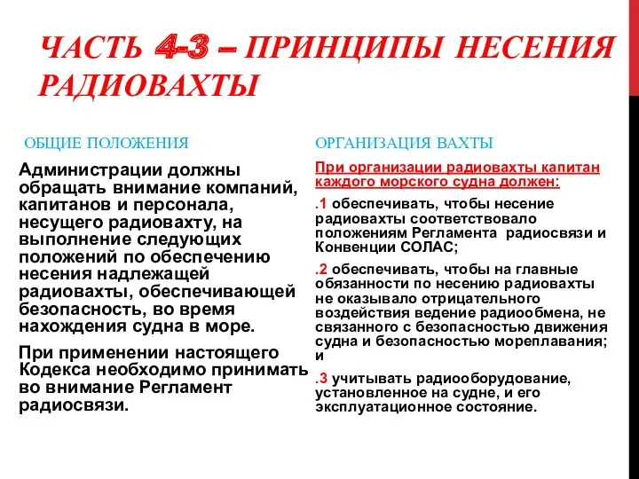 ЧАСТЬ 4-3 – ПРИНЦИПЫ НЕСЕНИЯ РАДИОВАХТЫ ОБЩИЕ ПОЛОЖЕНИЯ Администрации должны