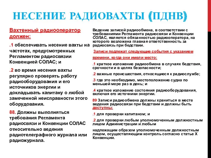 НЕСЕНИЕ РАДИОВАХТЫ (ПДНВ) Вахтенный радиооператор должен: .1 обеспечивать несение вахты