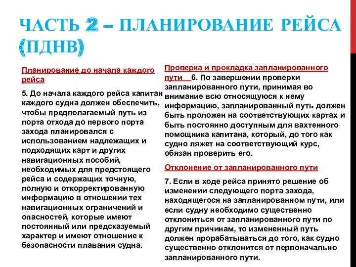 ЧАСТЬ 2 – ПЛАНИРОВАНИЕ РЕЙСА (ПДНВ) Планирование до начала каждого