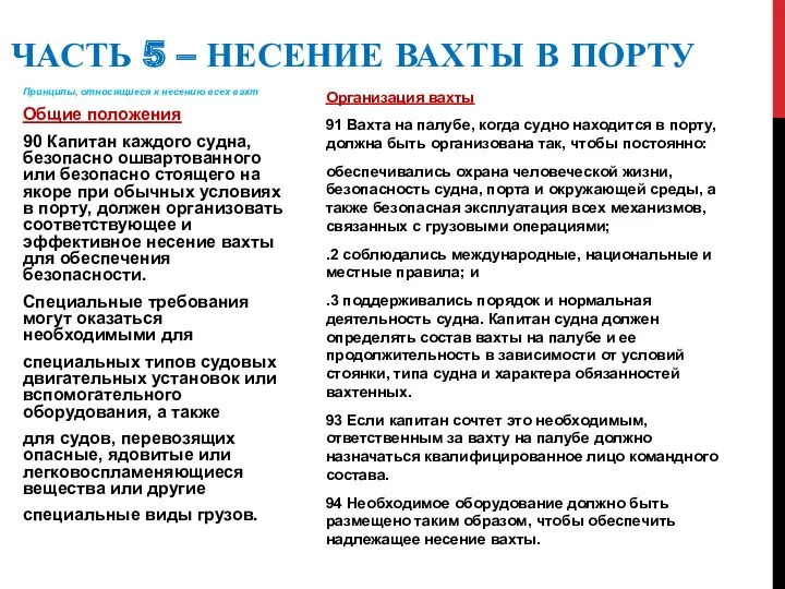 ЧАСТЬ 5 – НЕСЕНИЕ ВАХТЫ В ПОРТУ Принципы, относящиеся к