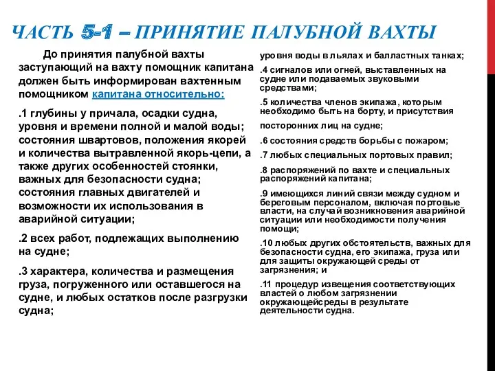 ЧАСТЬ 5-1 – ПРИНЯТИЕ ПАЛУБНОЙ ВАХТЫ До принятия палубной вахты