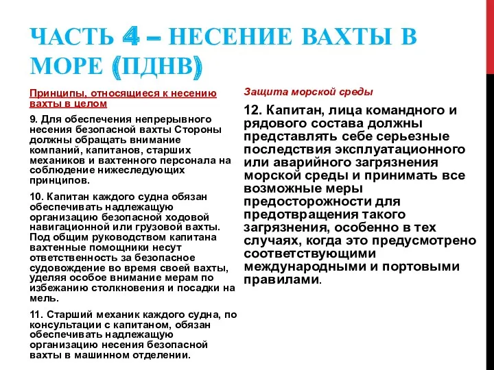 ЧАСТЬ 4 – НЕСЕНИЕ ВАХТЫ В МОРЕ (ПДНВ) Принципы, относящиеся