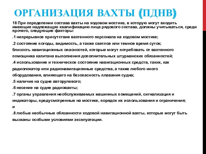 ОРГАНИЗАЦИЯ ВАХТЫ (ПДНВ) 18 При определении состава вахты на ходовом