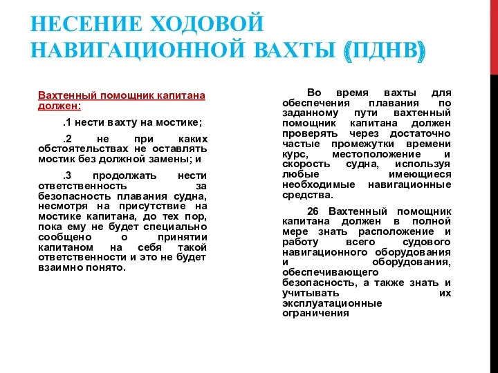 НЕСЕНИЕ ХОДОВОЙ НАВИГАЦИОННОЙ ВАХТЫ (ПДНВ) Вахтенный помощник капитана должен: .1