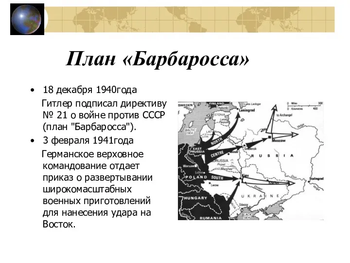 План «Барбаросса» 18 декабря 1940года Гитлер подписал директиву № 21