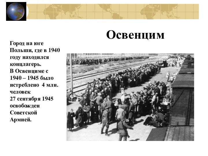 Освенцим Город на юге Польши, где в 1940 году находился