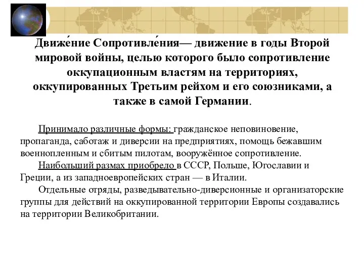 Движе́ние Сопротивле́ния— движение в годы Второй мировой войны, целью которого