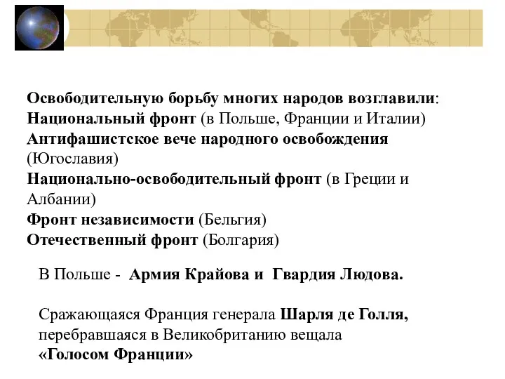 Освободительную борьбу многих народов возглавили: Национальный фронт (в Польше, Франции