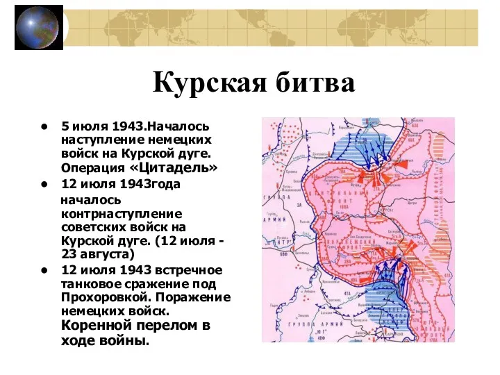 Курская битва 5 июля 1943.Началось наступление немецких войск на Курской