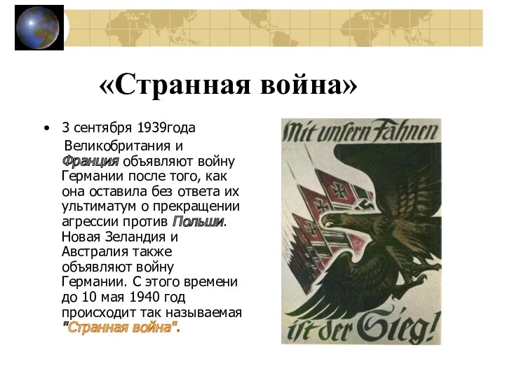 «Странная война» 3 сентября 1939года Великобритания и Франция объявляют войну