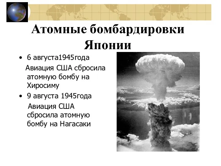 Атомные бомбардировки Японии 6 августа1945года Авиация США сбросила атомную бомбу