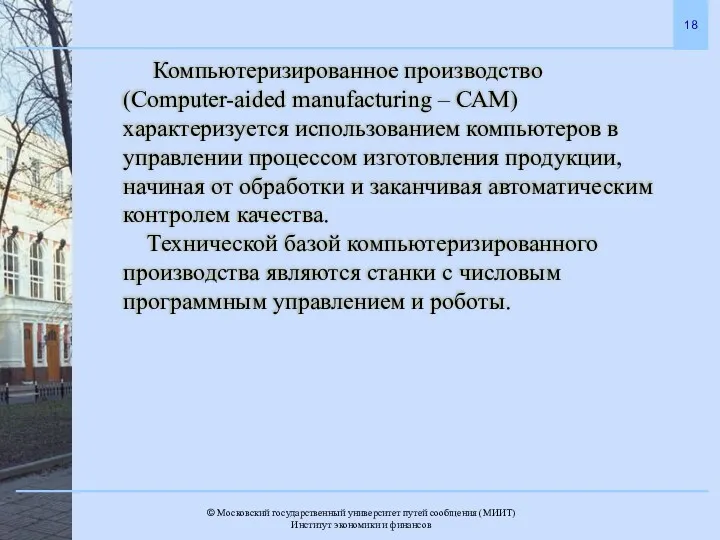 Компьютеризированное производство (Computer-aided manufacturing – САМ) характеризуется использованием компьютеров в