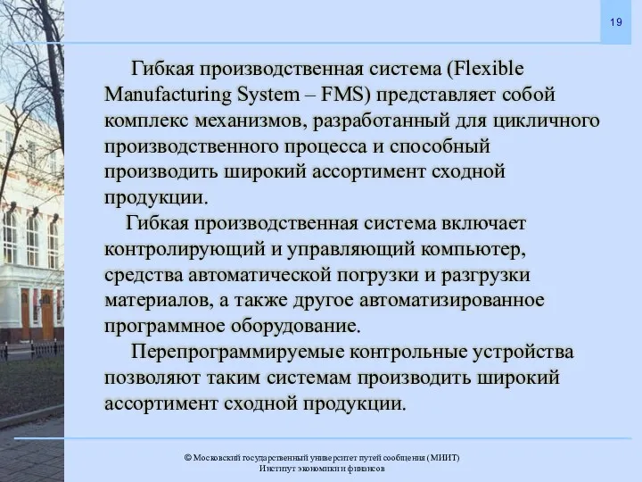 Гибкая производственная система (Flexible Manufacturing System – FMS) представляет собой комплекс механизмов, разработанный