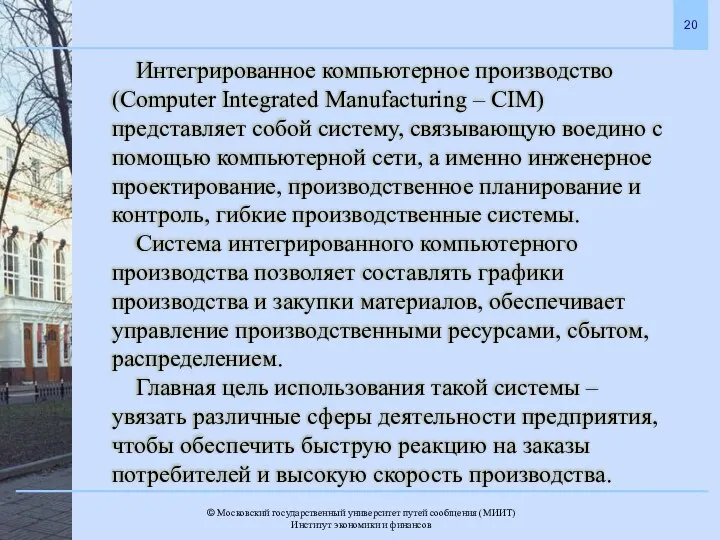 Интегрированное компьютерное производство (Computer Integrated Manufacturing – CIM) представляет собой