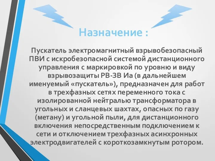 Пускатель электромагнитный взрывобезопасный ПВИ с искробезопасной системой дистанционного управления с