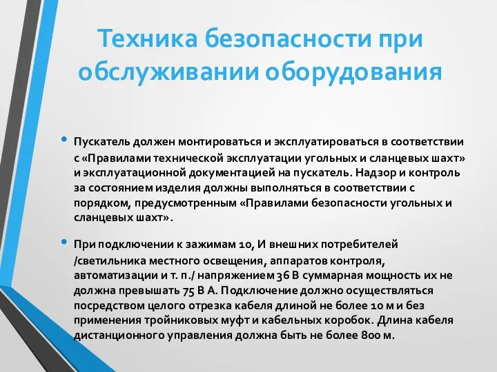 Пускатель должен монтироваться и эксплуатироваться в соответствии с «Правилами технической