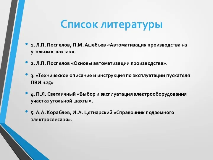 1. Л.П. Поспелов, П.М. Ашебъев «Автоматизация производства на угольных шахтах».