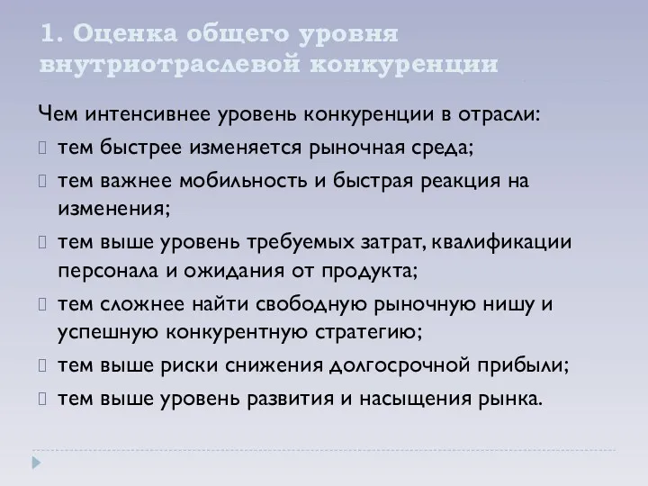 1. Оценка общего уровня внутриотраслевой конкуренции Чем интенсивнее уровень конкуренции