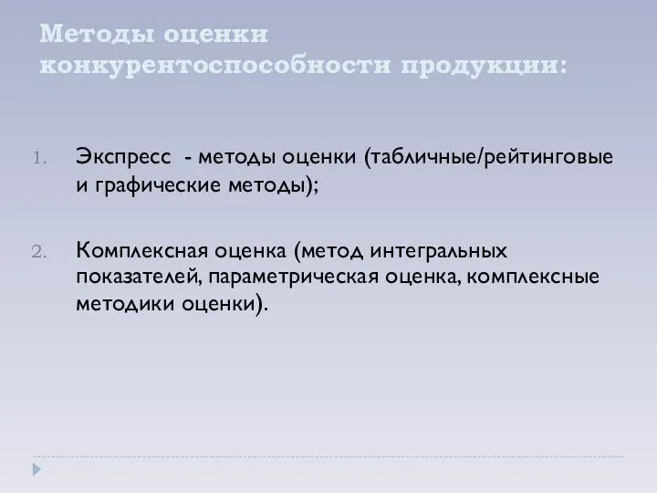 Методы оценки конкурентоспособности продукции: Экспресс - методы оценки (табличные/рейтинговые и