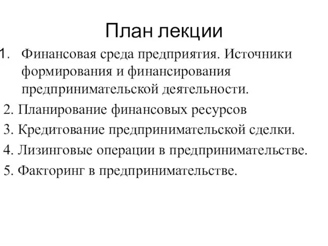 План лекции Финансовая среда предприятия. Источники формирования и финансирования предпринимательской