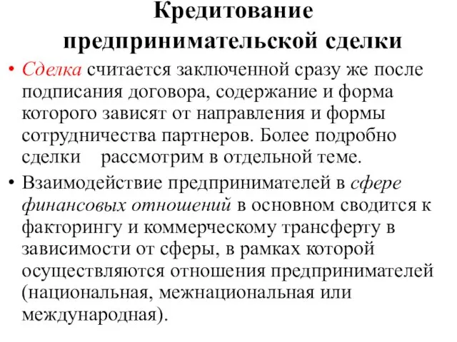 Кредитование предпринимательской сделки Сделка считается заключенной сразу же после подписания