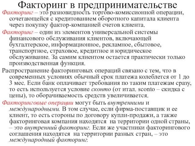 Факторинг в предпринимательстве Факторинг – это разновидность торгово-комиссионной операции, сочетающейся