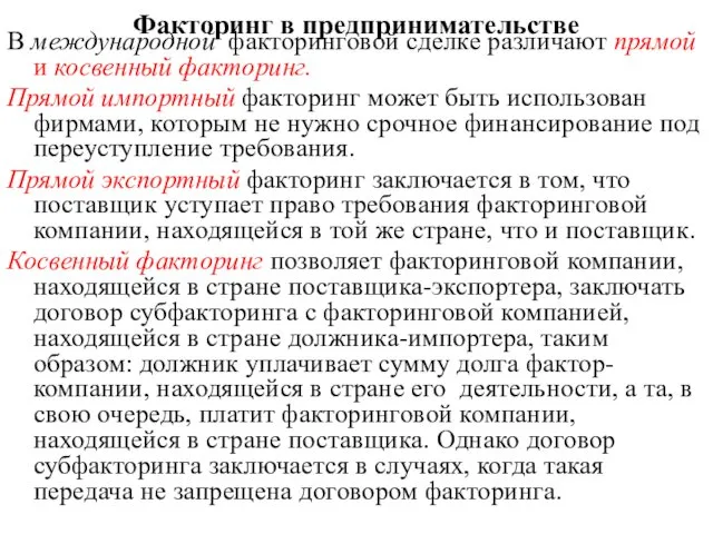 Факторинг в предпринимательстве В международной факторинговой сделке различают прямой и