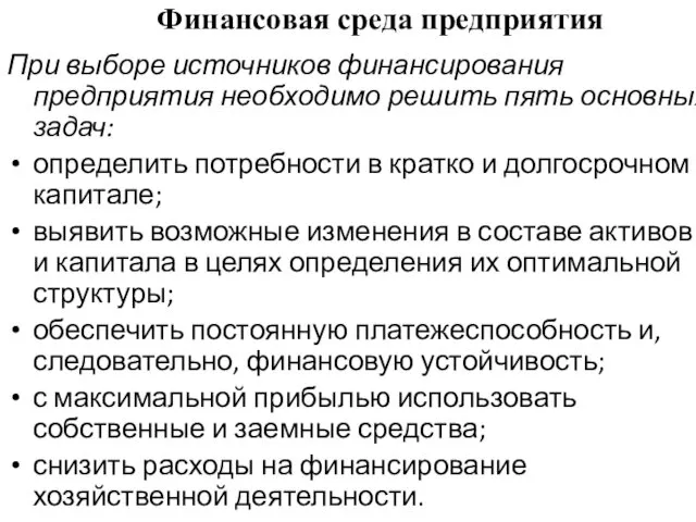 Финансовая среда предприятия При выборе источников финансирования предприятия необ­ходимо решить