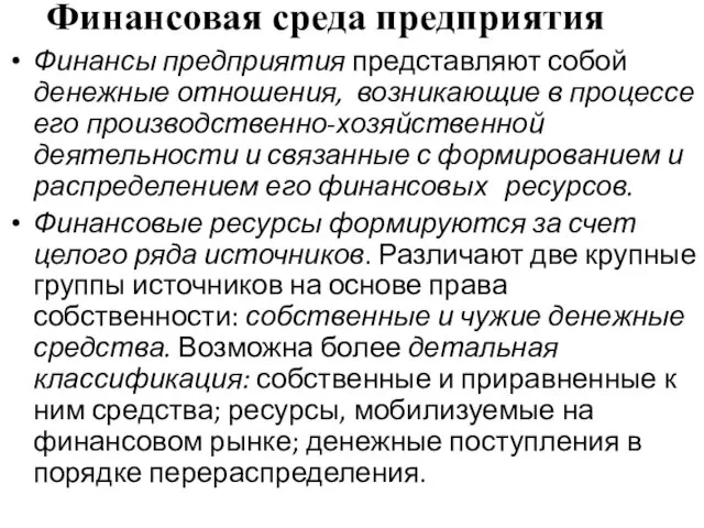 Финансовая среда предприятия Финансы предприятия представляют собой денежные отношения, возникающие