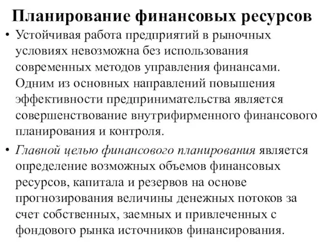 Планирование финансовых ресурсов Устойчивая работа предприятий в рыночных условиях невозможна