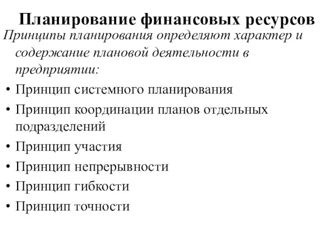 Планирование финансовых ресурсов Принципы планирования определяют характер и содержание плановой