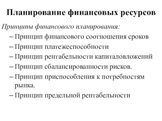 Планирование финансовых ресурсов Принципы финансового планирования: Принцип финансового соотношения сроков