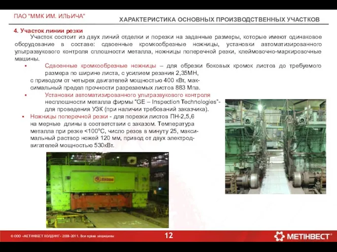 ПАО "ММК ИМ. ИЛЬИЧА" © ООО «МЕТИНВЕСТ ХОЛДИНГ» 2006-2011. Все