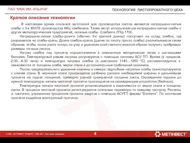 ТЕХНОЛОГИЯ ЛИСТОПРОКАТНОГО ЦЕХА ПАО "ММК ИМ. ИЛЬИЧА" В настоящее время