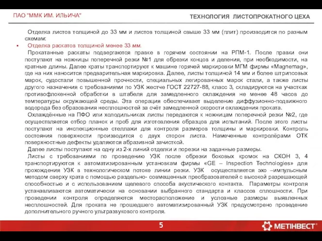 ТЕХНОЛОГИЯ ЛИСТОПРОКАТНОГО ЦЕХА ПАО "ММК ИМ. ИЛЬИЧА" Отделка листов толщиной