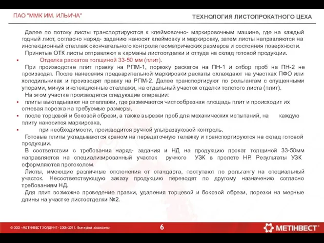 ТЕХНОЛОГИЯ ЛИСТОПРОКАТНОГО ЦЕХА ПАО "ММК ИМ. ИЛЬИЧА" Далее по потоку