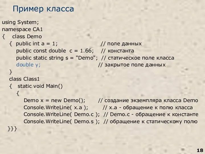 Пример класса using System; namespace CA1 { class Demo {