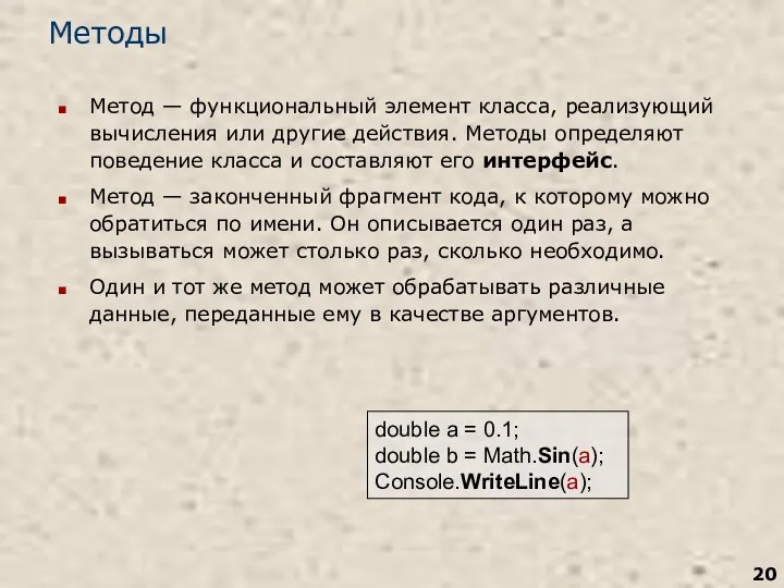 Методы Метод — функциональный элемент класса, реализующий вычисления или другие