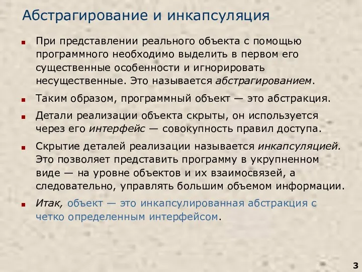 Абстрагирование и инкапсуляция При представлении реального объекта с помощью программного