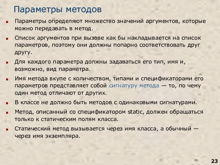 Параметры методов Параметры определяют множество значений аргументов, которые можно передавать