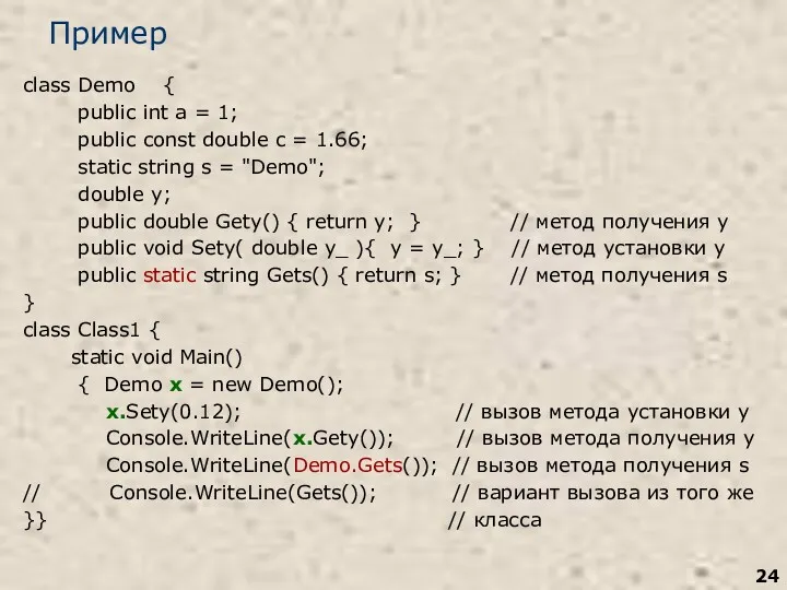 Пример class Demo { public int a = 1; public