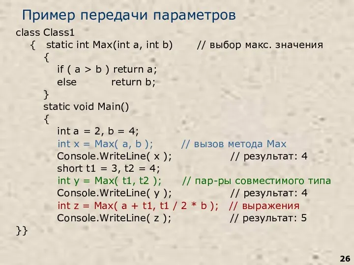 Пример передачи параметров class Class1 { static int Max(int a,