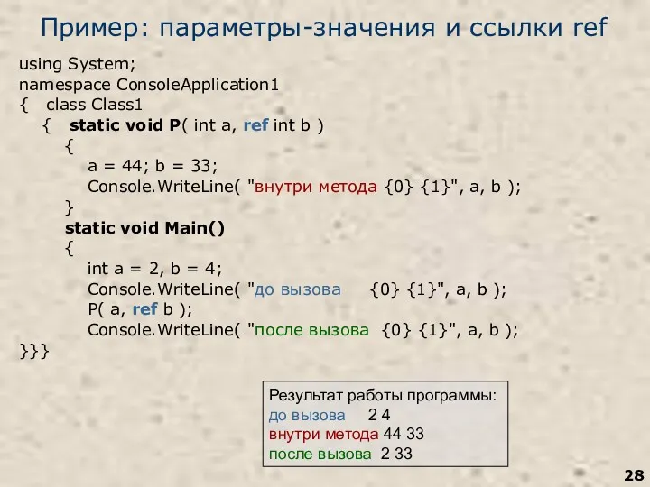 Пример: параметры-значения и ссылки ref using System; namespace ConsoleApplication1 {